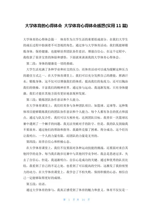 大学体育的心得体会大学体育心得体会感想(实用11篇)