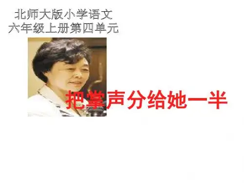 把掌声分给她一半PPT课件(北师大版六年级语文上册课件)