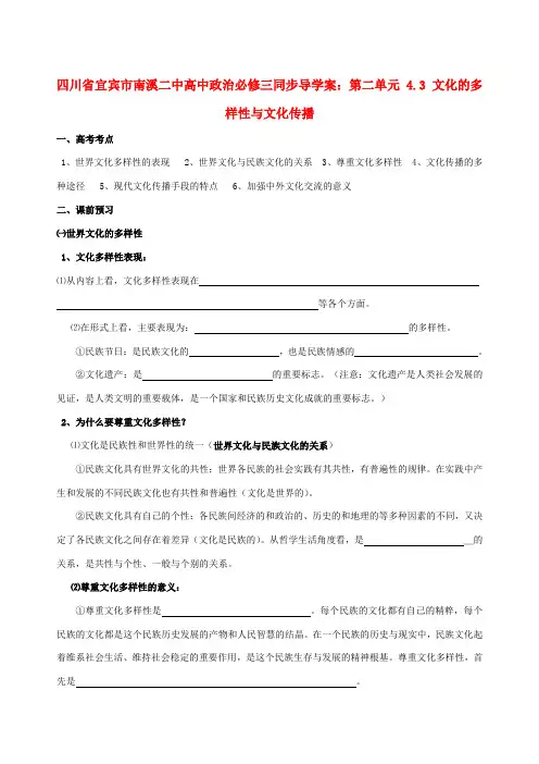四川省宜宾市南溪二中高中政治 第二单元 4.3 文化的多样性与文化传播同步导学案 新人教版必修3[0