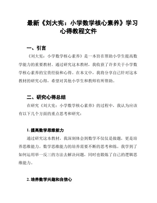 最新《刘大宪：小学数学核心素养》学习心得教程文件