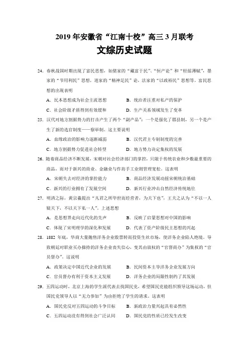【2019江南十校高三模拟】安徽省“江南十校”2019届高三3月联考文综历史试题(Word版)