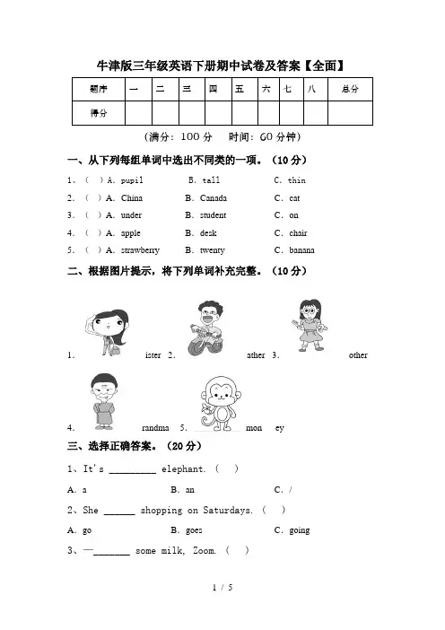 牛津版三年级英语下册期中试卷及答案【全面】