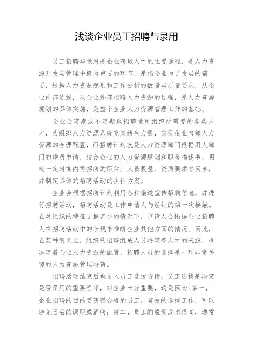 浅谈企业员工招聘与录用