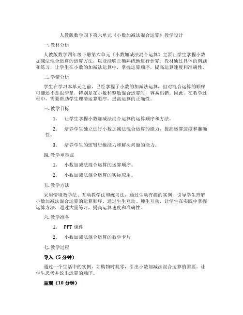 人教版数学四下第六单元《小数加减法混合运算》教学设计