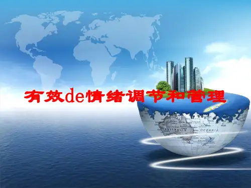 有效的情绪调节和管理培训课件