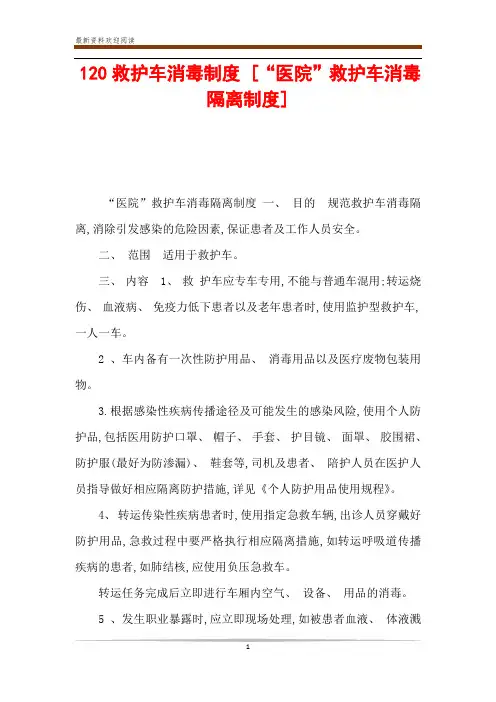 120救护车消毒制度 [“医院”救护车消毒隔离制度] 