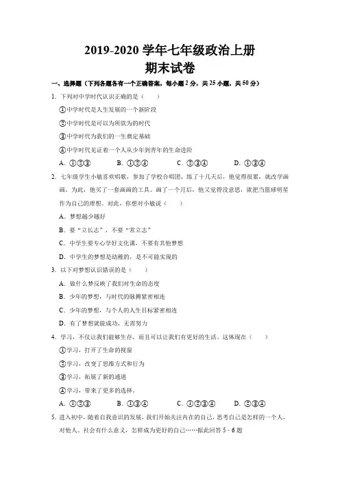 2019--2020学年最新人教部编版七年级政治道德与法治上册期末考试试题及参考答案