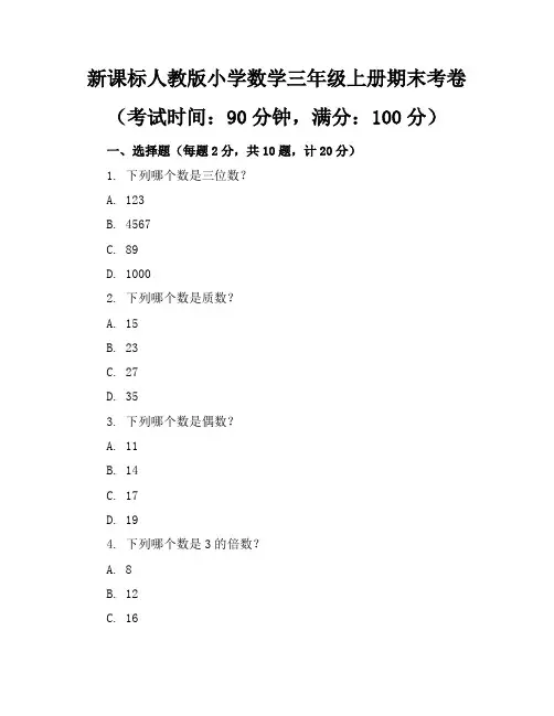 新课标人教版小学数学三年级上册期末考卷含参考答案