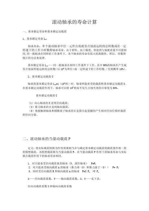 (完整版)滚动轴承的寿命计算