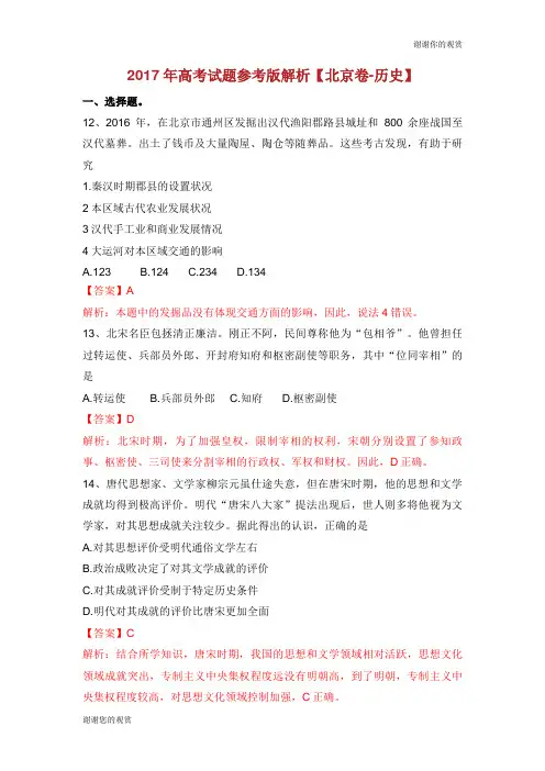 2017年高考试题参考版解析【北京卷历史】.doc