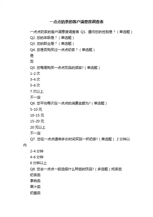 一点点奶茶的客户满意度调查表
