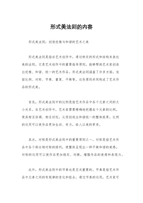 形式美法则的内容