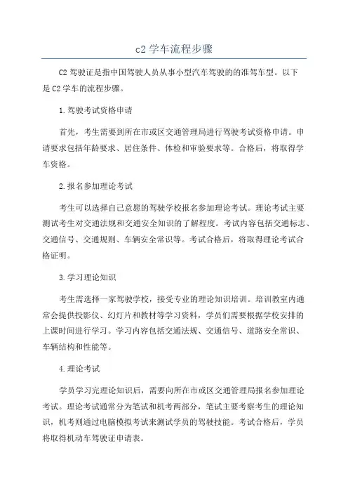 c2学车流程步骤