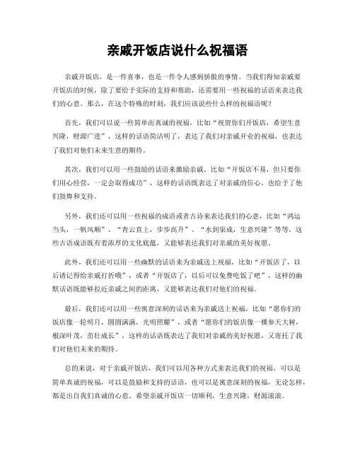亲戚开饭店说什么祝福语
