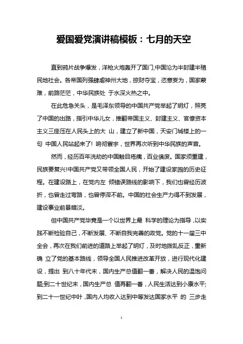 爱国爱党演讲稿模板：七月的天空