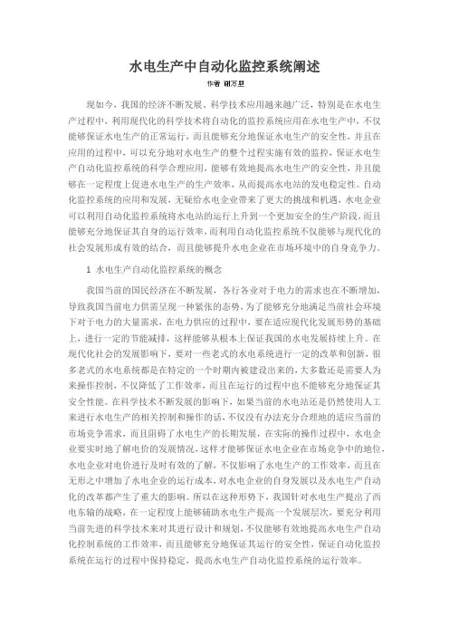水电生产中自动化监控系统阐述