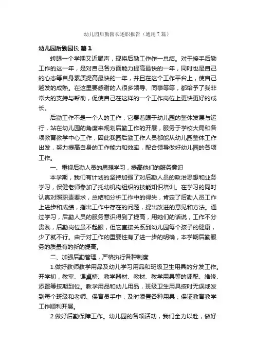 幼儿园后勤园长述职报告（通用7篇）