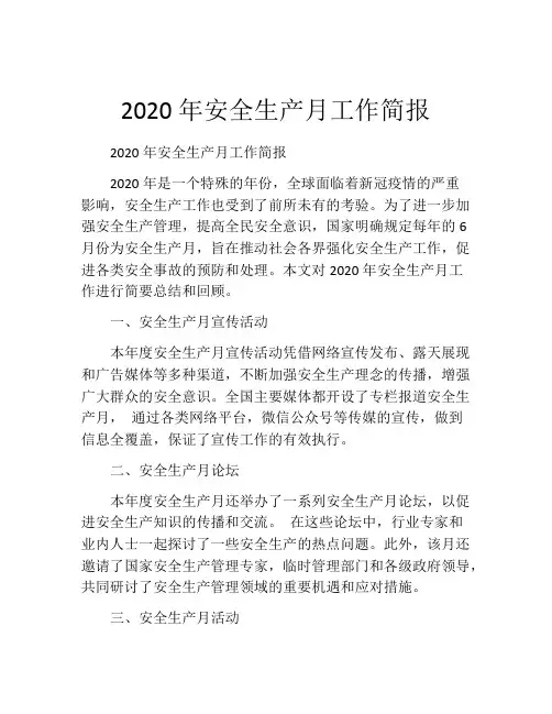 2020年安全生产月工作简报