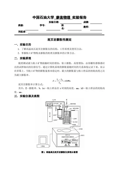 中国石油大学华东-渗流实验-泥页岩膨胀性测定实验报告