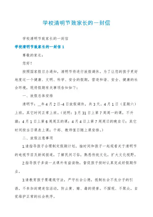 学校清明节致家长的一封信