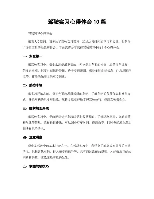 驾驶实习心得体会10篇