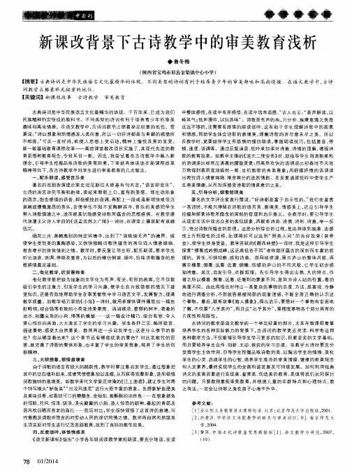 新课改背景下古诗教学中的审美教育浅析