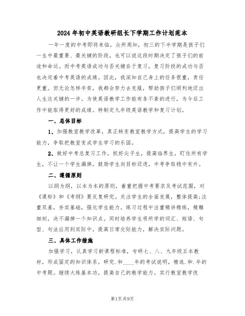 2024年初中英语教研组长下学期工作计划范本（3篇）