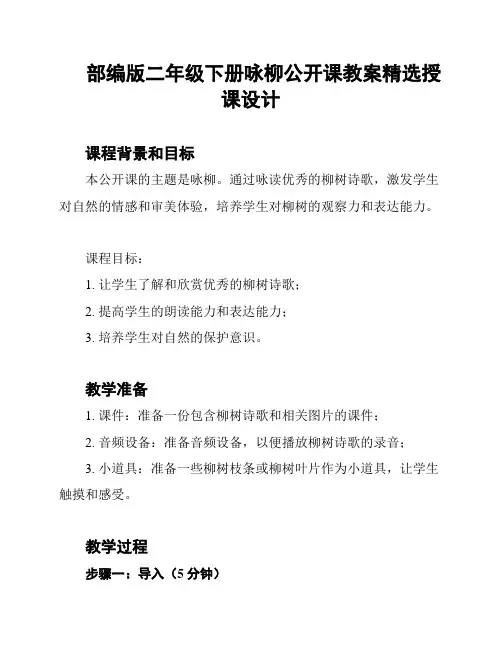 部编版二年级下册咏柳公开课教案精选授课设计