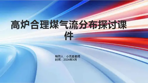 高炉合理煤气流分布探讨课件