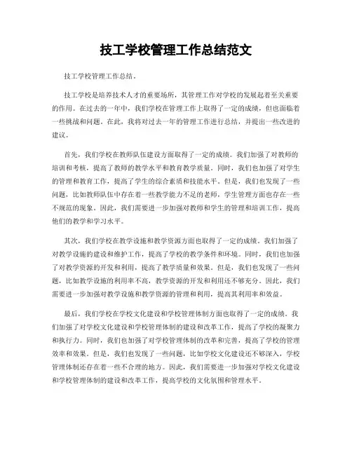 技工学校管理工作总结范文