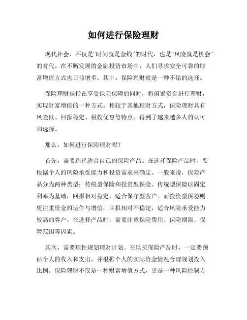 如何进行保险理财