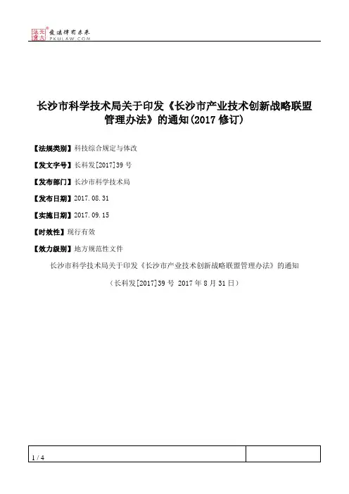 长沙市科学技术局关于印发《长沙市产业技术创新战略联盟管理办法