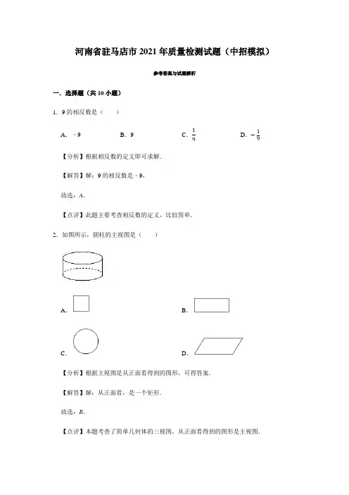 河南省驻马店市2021年质量检测试题(中招模拟)参考答案