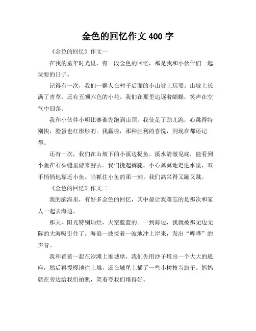 金色的回忆作文400字