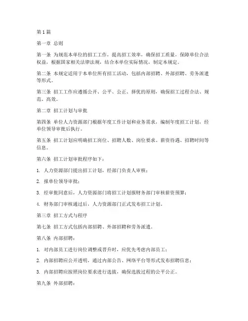 单位招工管理规定(3篇)