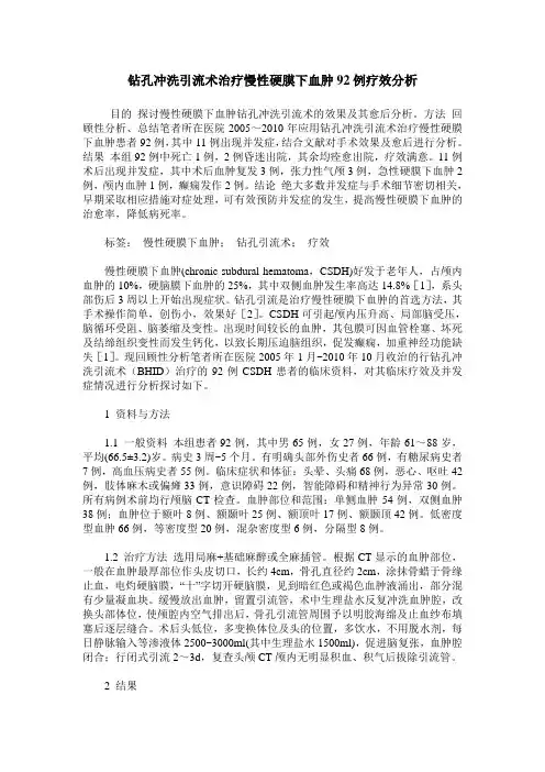 钻孔冲洗引流术治疗慢性硬膜下血肿92例疗效分析