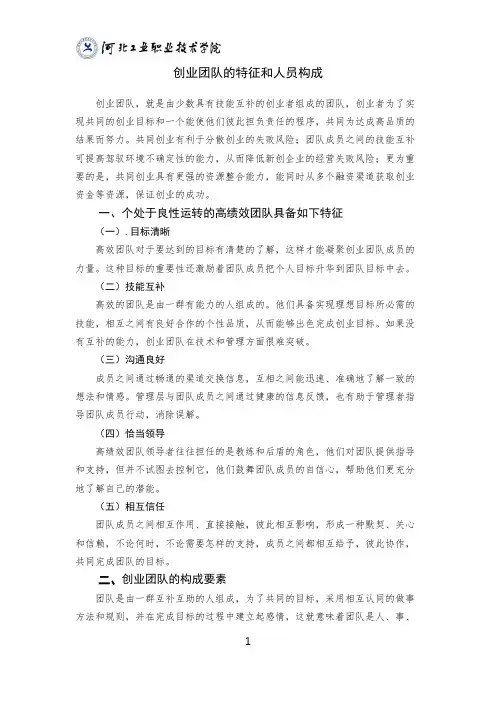 创业团队的特征和人员构成