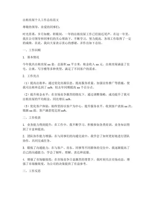 出租房屋个人工作总结范文