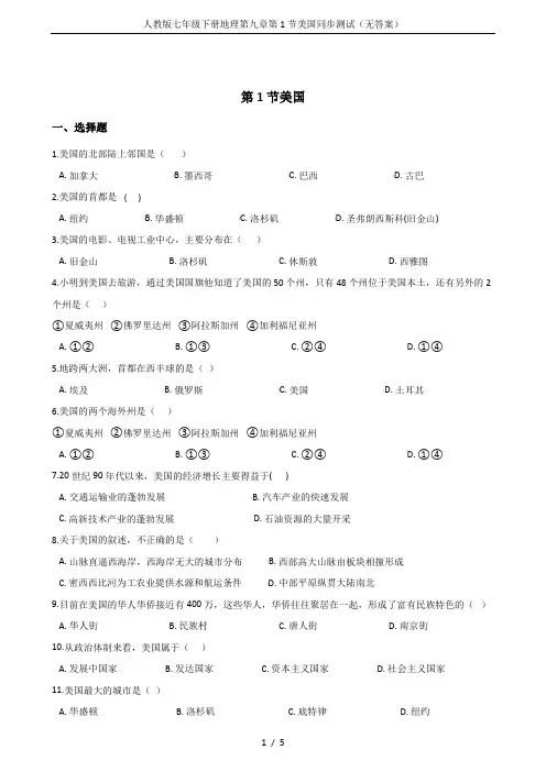 人教版七年级下册地理第九章第1节美国同步测试(无答案)