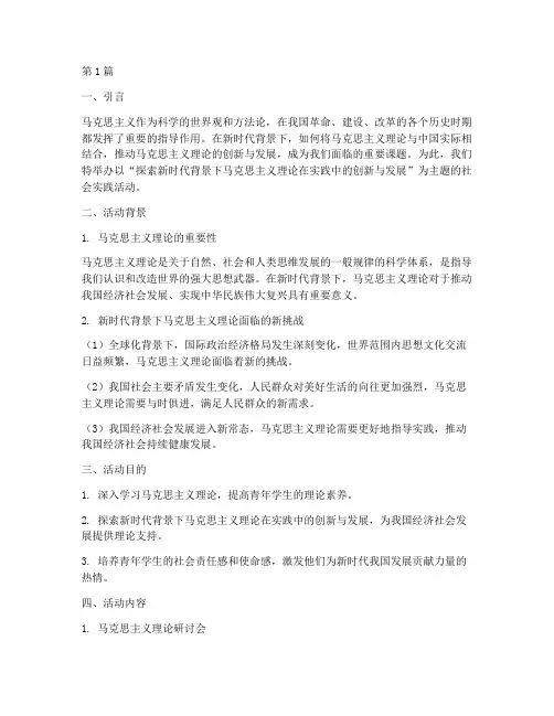 马克思社会实践活动主题(2篇)
