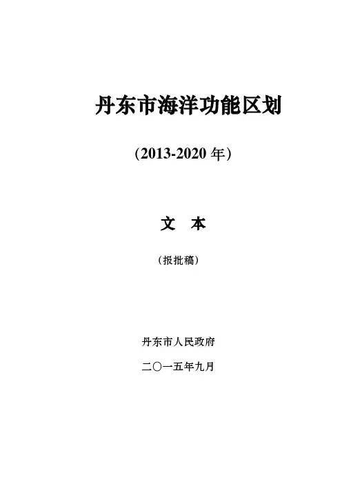 丹东海洋功能区划