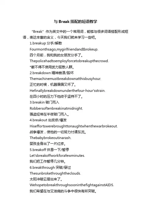 与Break搭配的短语教学