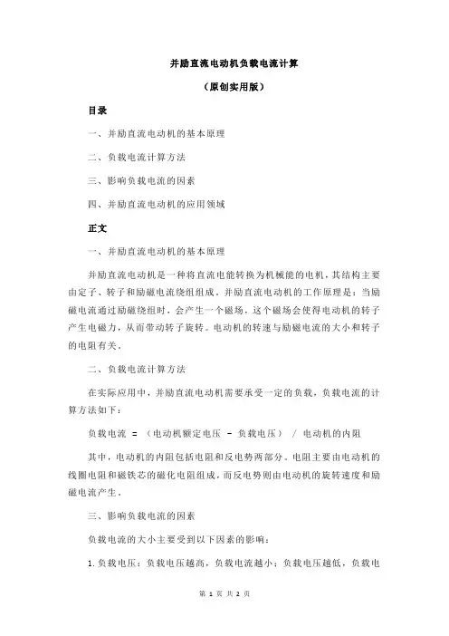 并励直流电动机负载电流计算