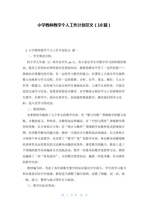 小学教师教学个人工作计划范文(10篇)