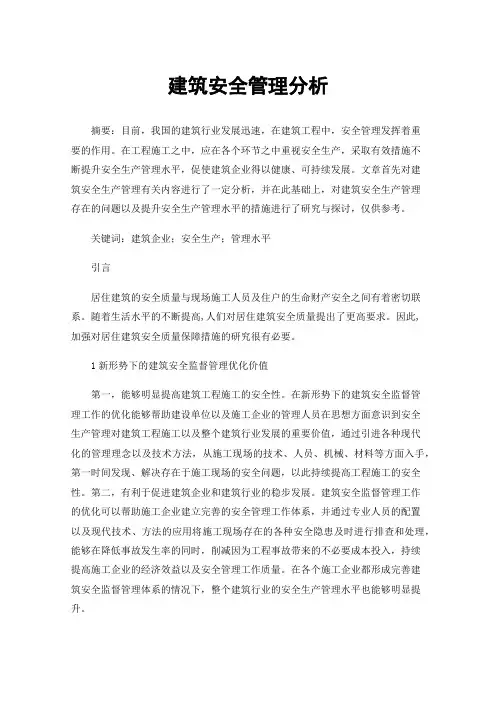 建筑安全管理分析