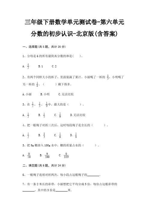 三年级下册数学单元测试卷-第六单元 分数的初步认识-北京版(含答案)
