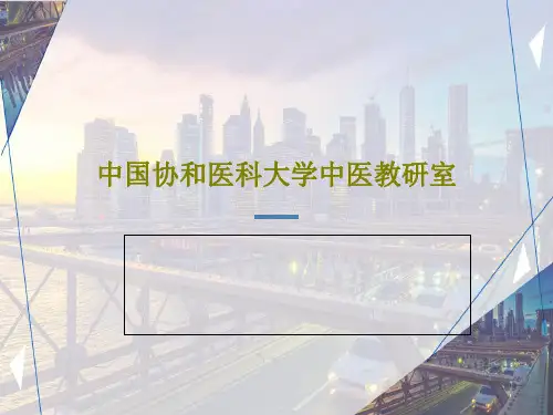 中国协和医科大学中医教研室PPT51页