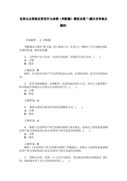 证券从业资格证券发行与承销(判断题)模拟试卷7(题后含答案及解析)