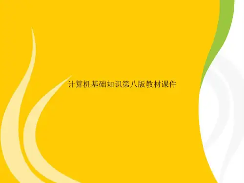计算机基础知识第八版教材课件_1501