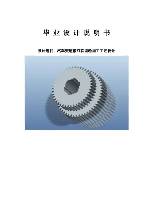 毕业设计---汽车变速箱双联齿轮加工工艺设计